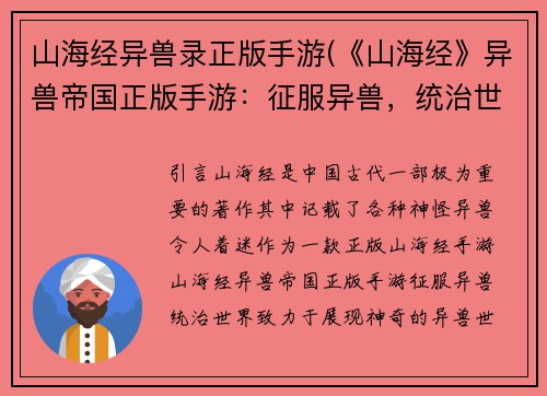 山海经异兽录正版手游(《山海经》异兽帝国正版手游：征服异兽，统治世界)