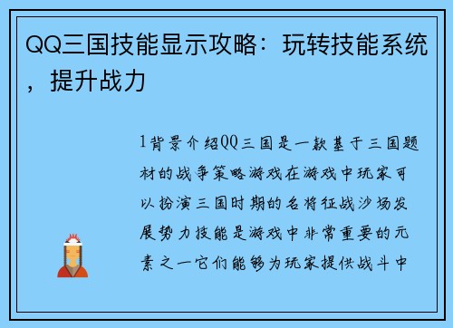 QQ三国技能显示攻略：玩转技能系统，提升战力